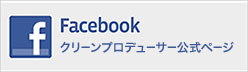 Clean Producer 植木照夫フェイスブック公式ページ
